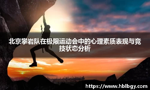 北京攀岩队在极限运动会中的心理素质表现与竞技状态分析