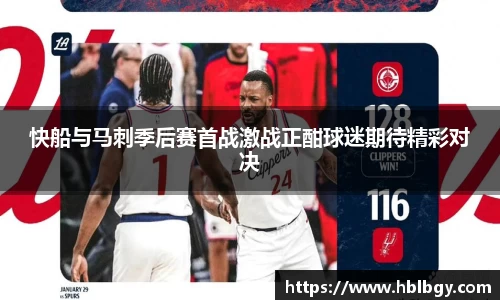 快船与马刺季后赛首战激战正酣球迷期待精彩对决