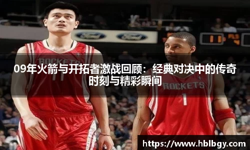 09年火箭与开拓者激战回顾：经典对决中的传奇时刻与精彩瞬间