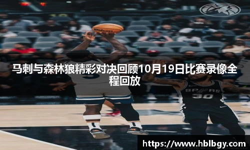 马刺与森林狼精彩对决回顾10月19日比赛录像全程回放